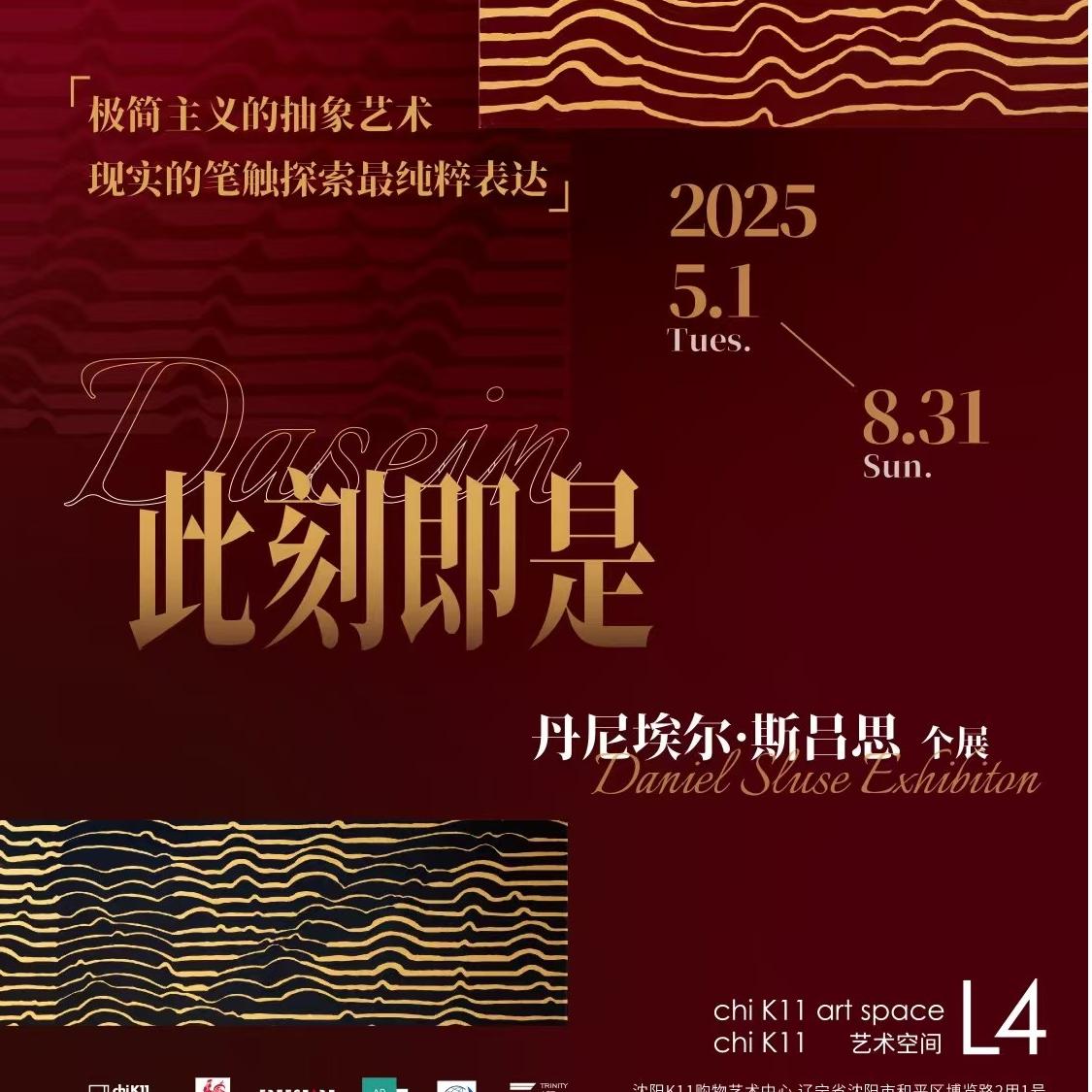 2025年05月 | 丹尼埃尔·斯吕思个展「此刻即是」沈阳K11艺术中心