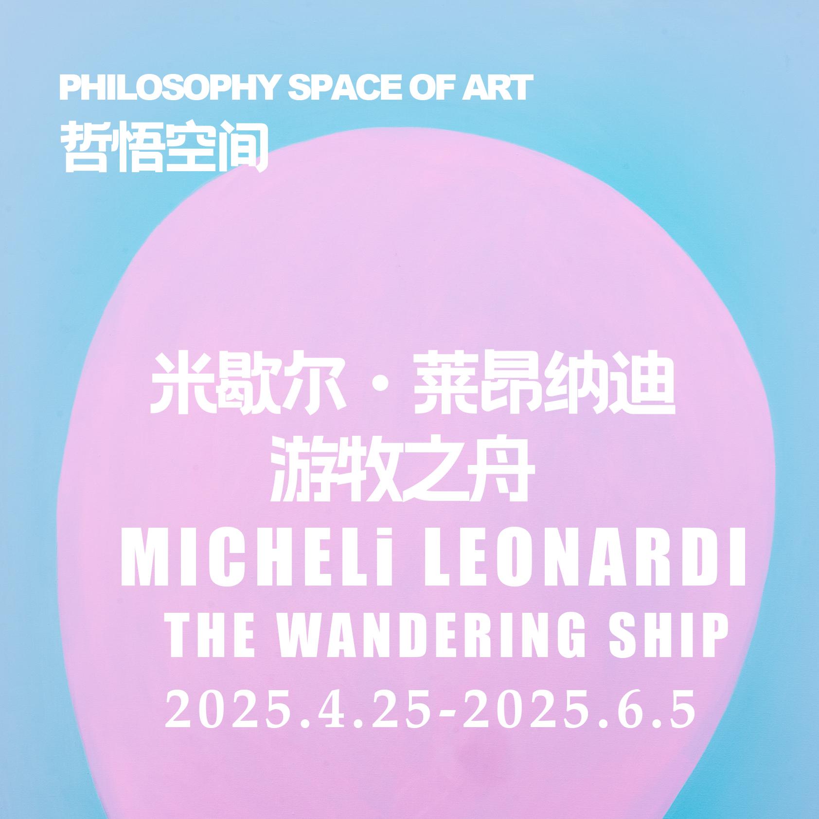 2025年04月 | ADGY&哲悟空间「游牧之舟」Michel Leonardi、陈河田、袁澍三人展