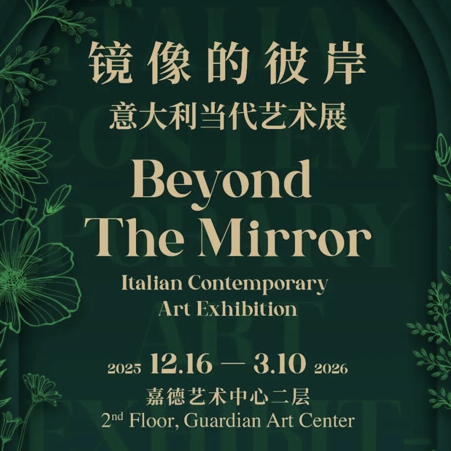 December 2025 | Beyond the Mirror: Italian Contemporary Art Exhibition at the Guardian Art Center in Beijing.