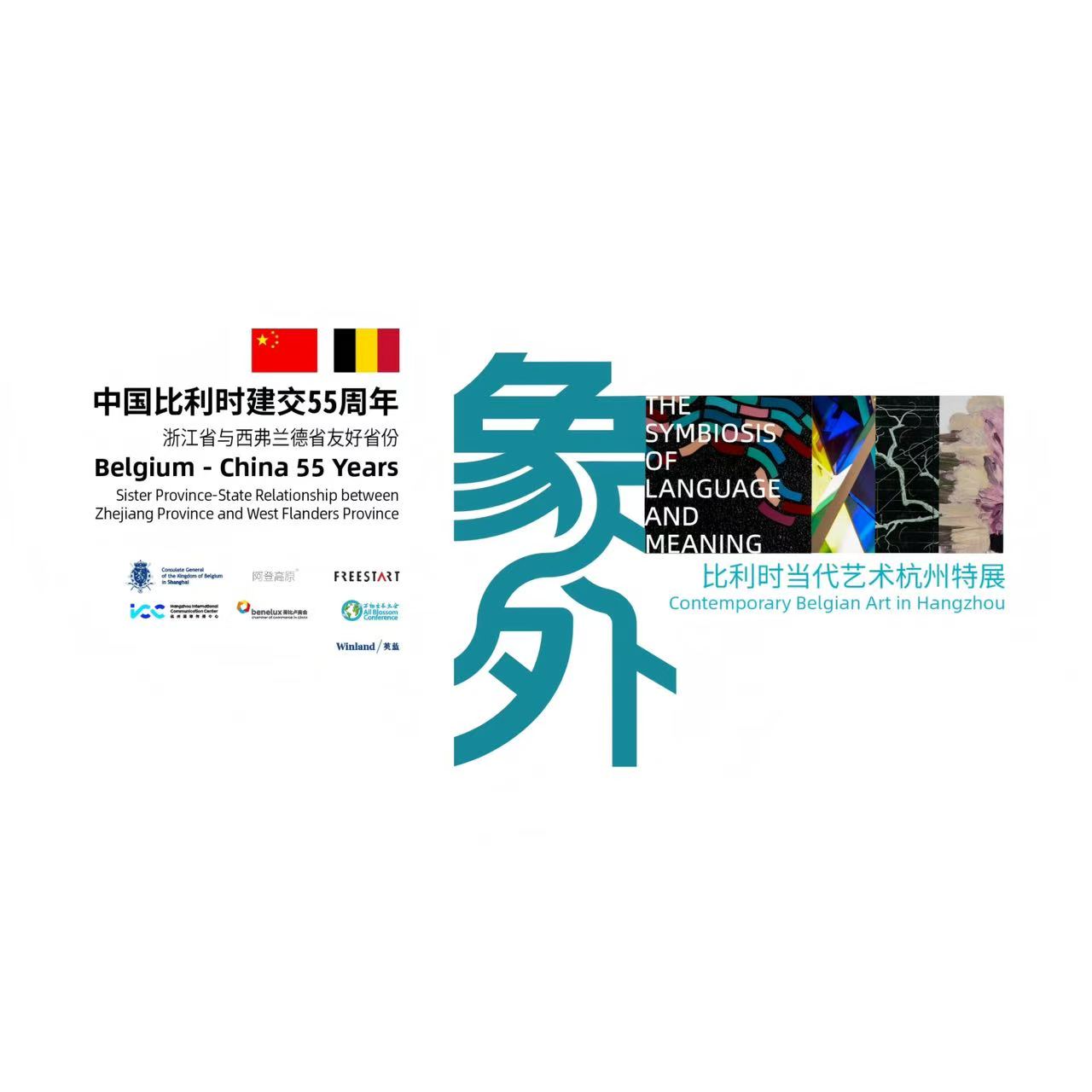 2026年3月 | 《中比建交55周年——“象外”比利时当代艺术杭州特展》在英蓝中心举办
