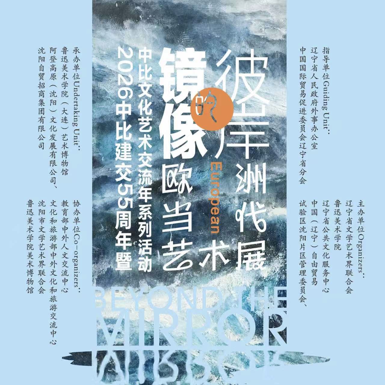 2026年3月 | 《镜像的彼岸-欧洲当代艺术展》2026中比建交55周年暨中比文化艺术交流年系列活动在鲁迅美术学院（大连）艺术博物馆举办