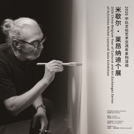 2026年5月 | “2026中比文化艺术交流年系列活动“留白”-米歇尔·莱昂纳迪个展”在兴城海上美术馆举办