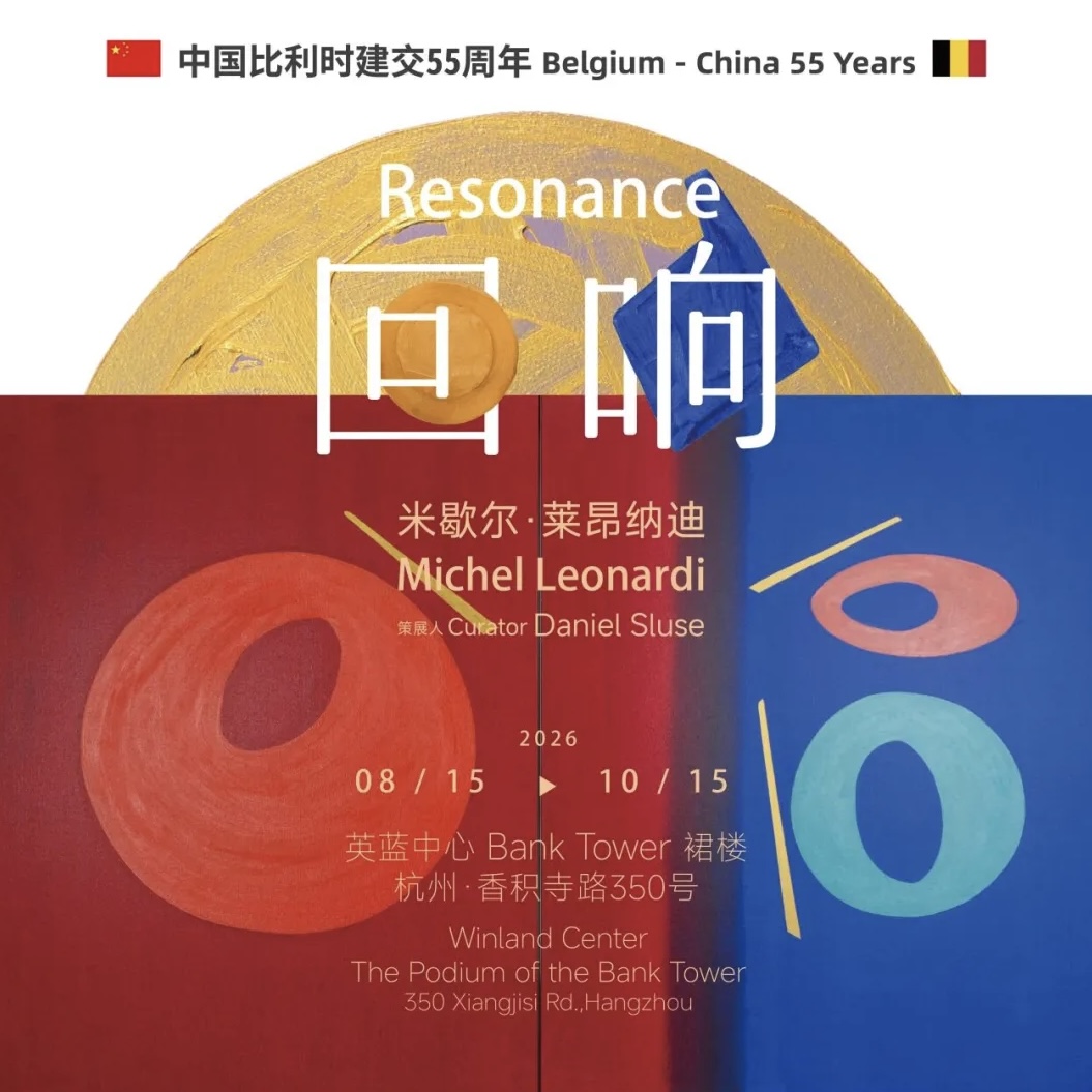 2026年08月 | 比利时当代艺术杭州特展